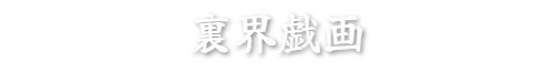 裏界戯画